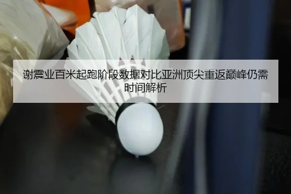 xie-zhen-ye-bai-mi-qi-pao-jie-duan-shu-ju-dui-bi-ya-zhou-ding-jian-chong-fan-dian-feng-reng-xu-shi-jian-jie-xi-2-675.jpg