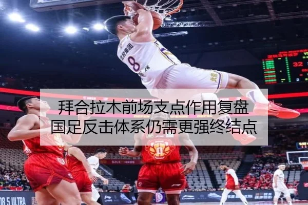 拜合拉木前场支点作用复盘 国足反击体系仍需更强终结点 | DouYu